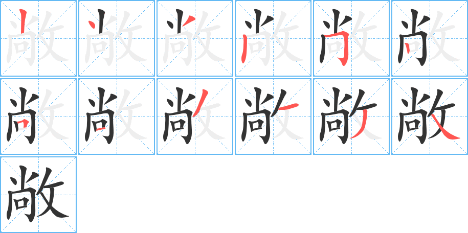 敞字笔顺的正确写法图
