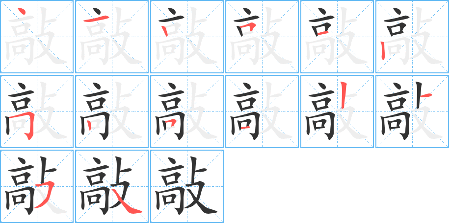 敲字笔顺的正确写法图