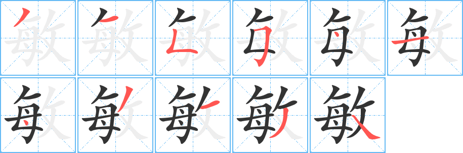 敏字笔顺的正确写法图