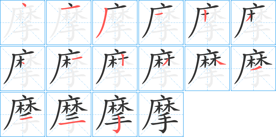 摩字笔顺的正确写法图