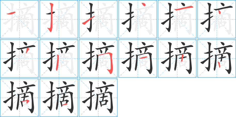 摘字笔顺的正确写法图