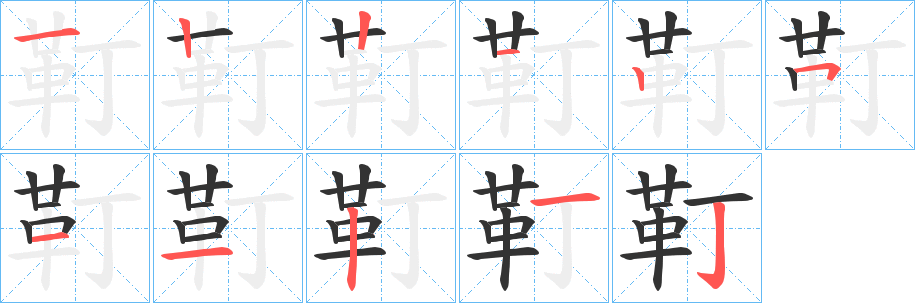 靪字笔顺的正确写法图