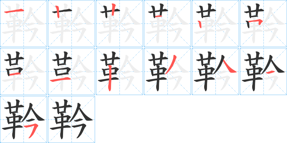 靲字笔顺的正确写法图