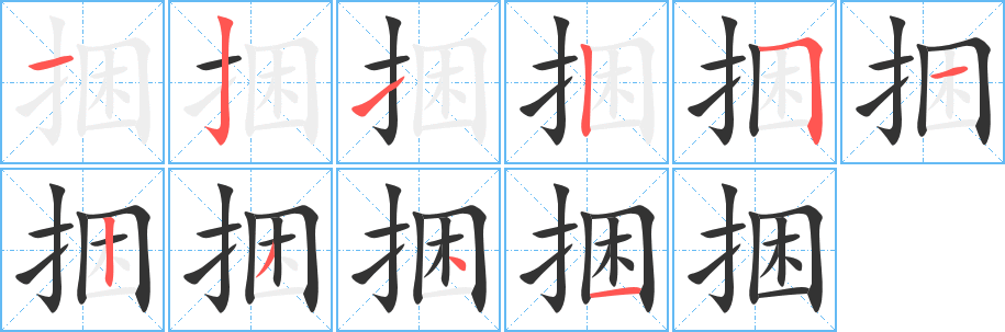 捆字笔顺的正确写法图