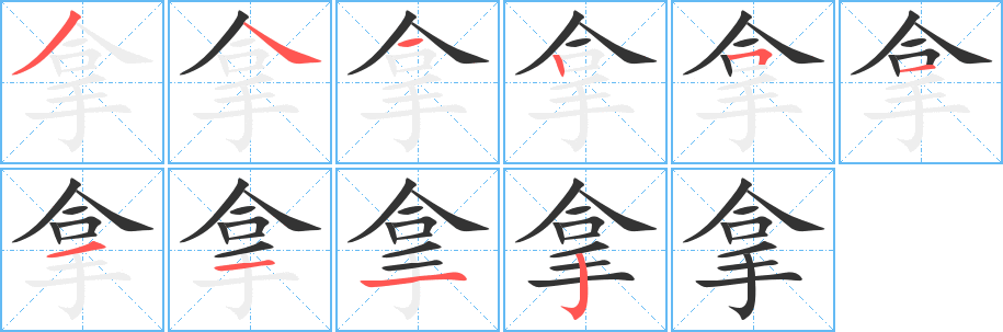 拿字笔顺的正确写法图