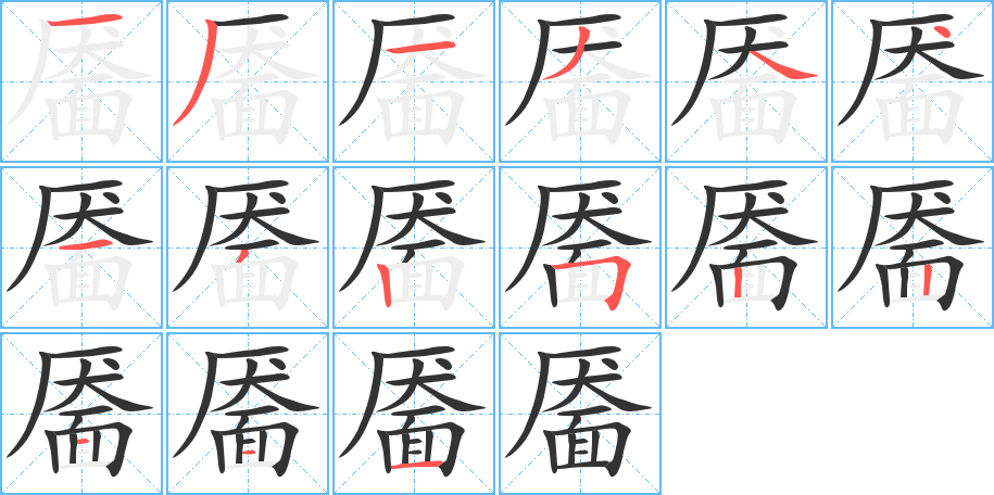 靥字笔顺的正确写法图