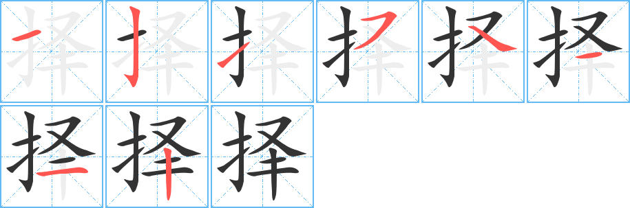 择字笔顺的正确写法图