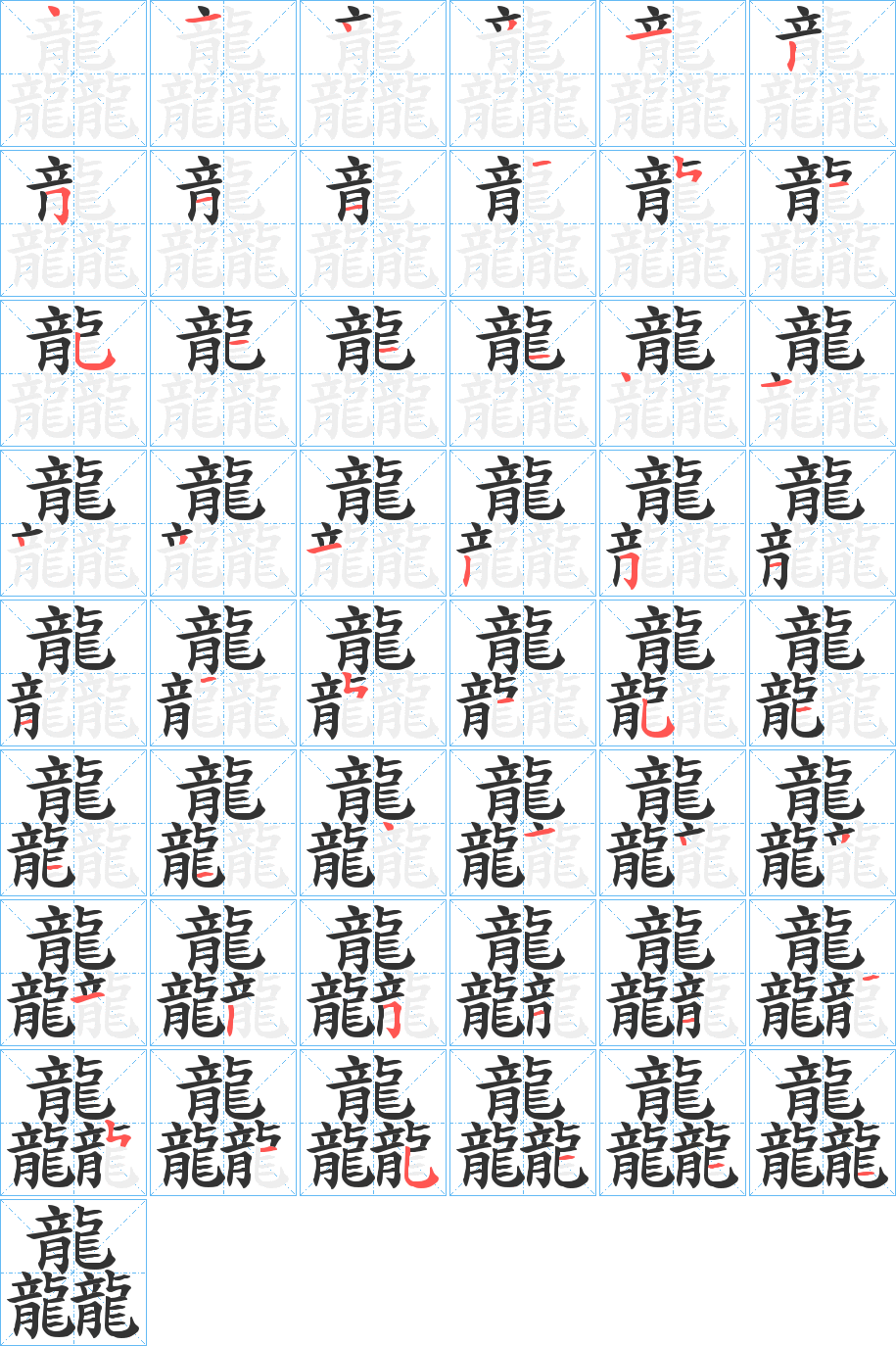 龘字笔顺的正确写法图