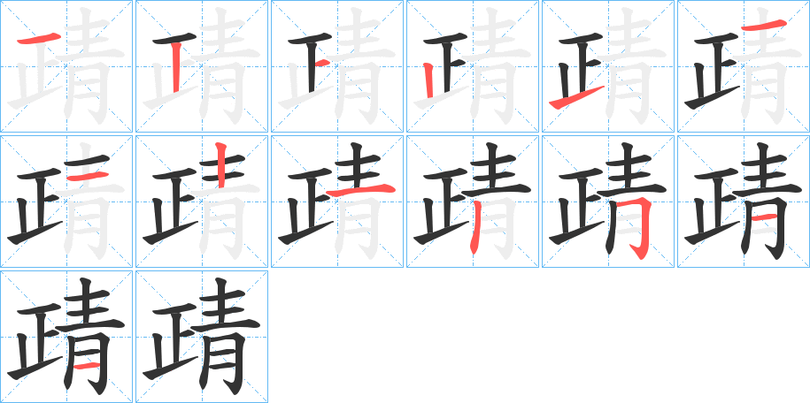 靕字笔顺的正确写法图