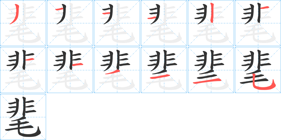 靟字笔顺的正确写法图