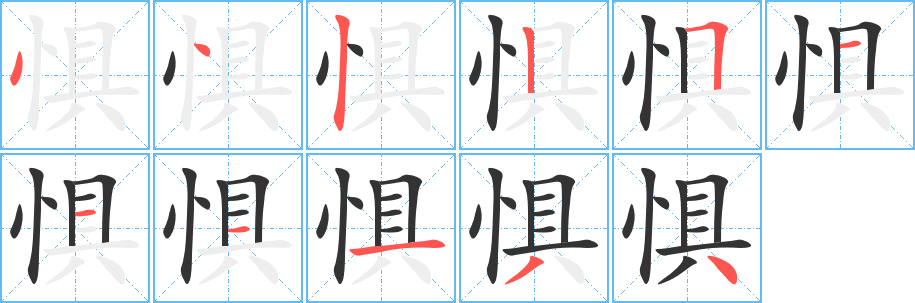 惧字笔顺的正确写法图
