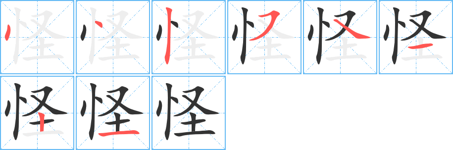 怪字笔顺的正确写法图