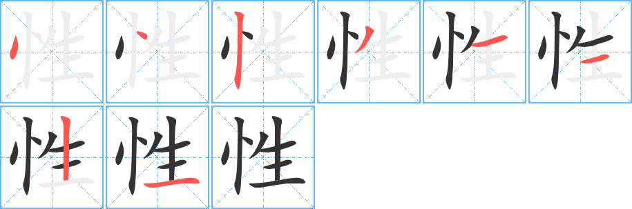 性字笔顺的正确写法图