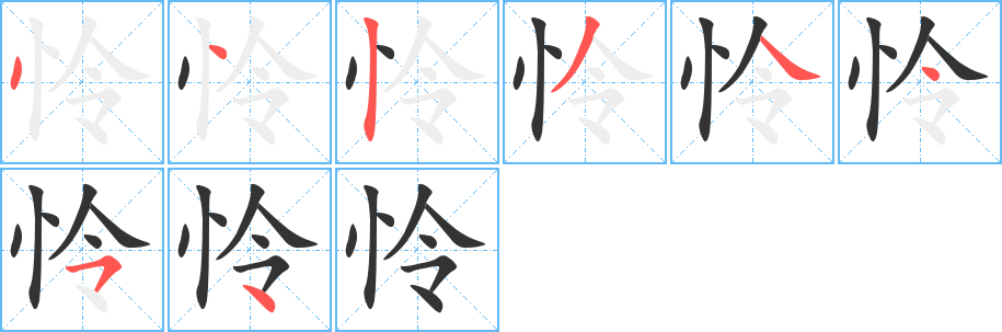 怜字笔顺的正确写法图