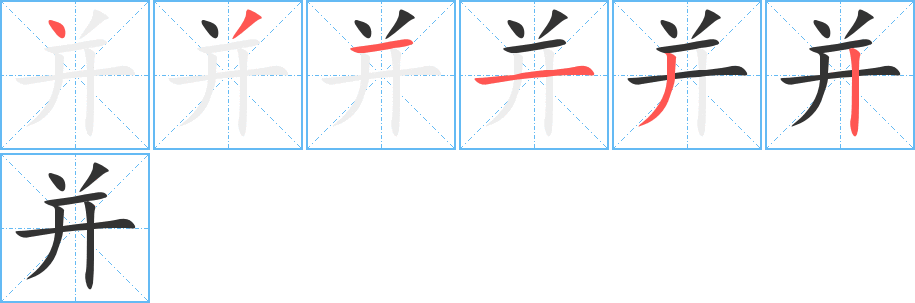 并字笔顺的正确写法图