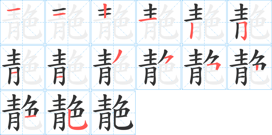靘字笔顺的正确写法图