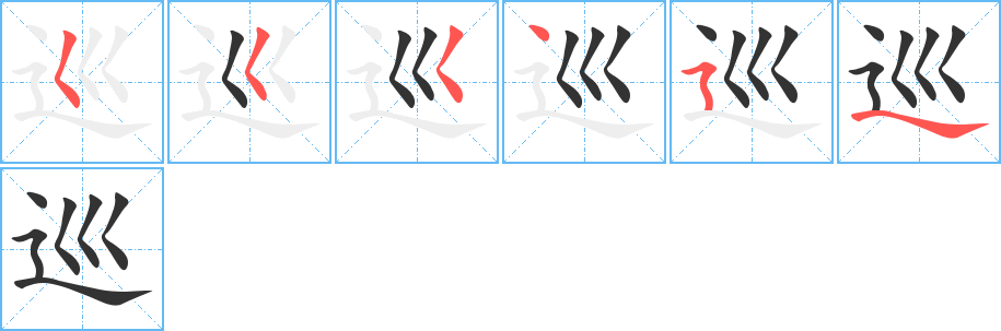 巡字笔顺的正确写法图