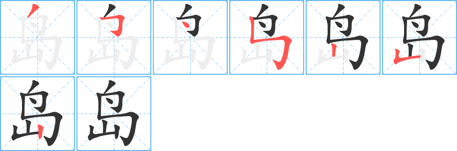 岛字笔顺的正确写法图