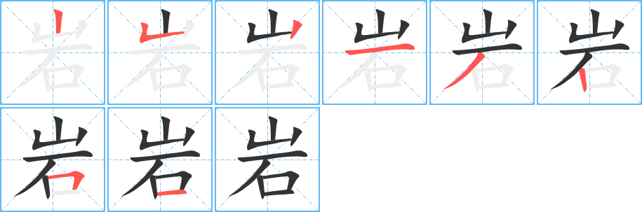 岩字笔顺的正确写法图