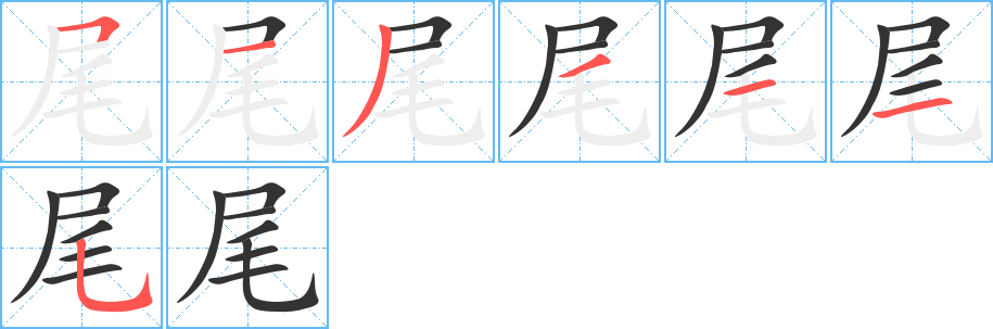 尾字笔顺的正确写法图