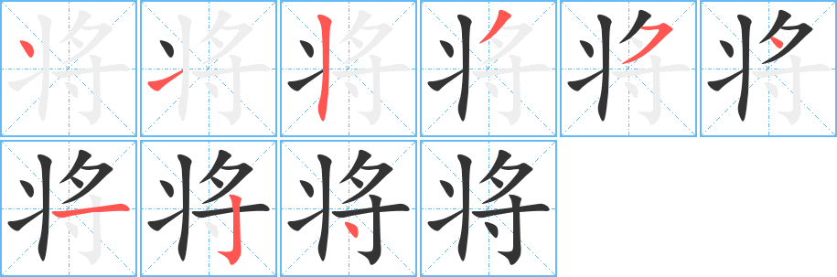 将字笔顺的正确写法图