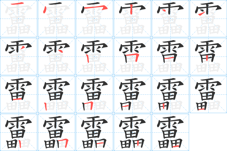 靁字笔顺的正确写法图