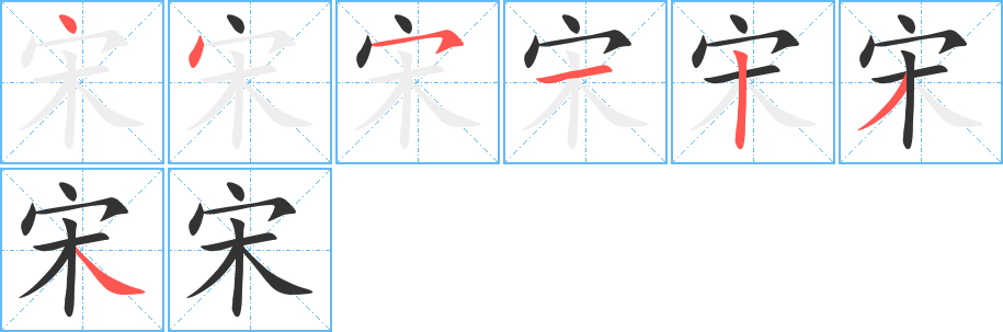 宋字笔顺的正确写法图