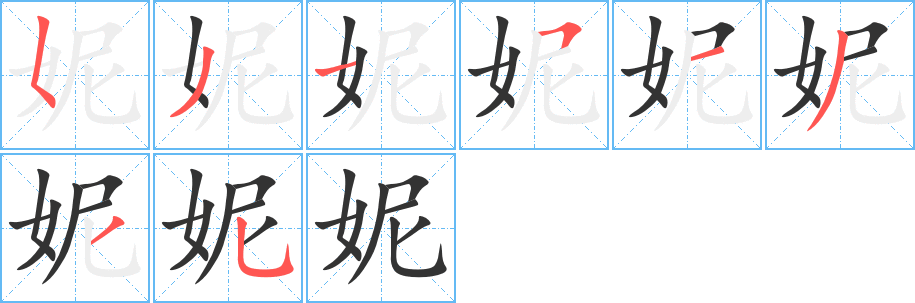 妮字笔顺的正确写法图