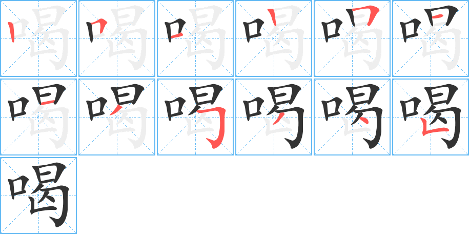 喝字笔顺的正确写法图