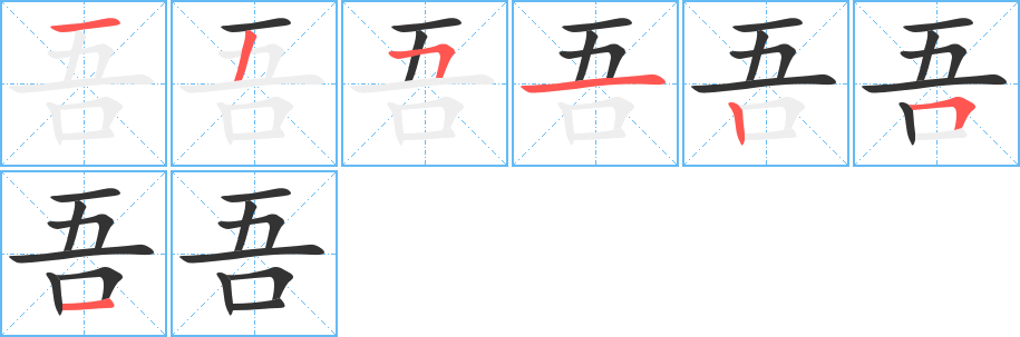吾字笔顺的正确写法图