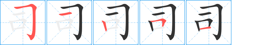 司字笔顺的正确写法图