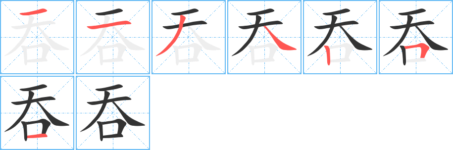 吞字笔顺的正确写法图