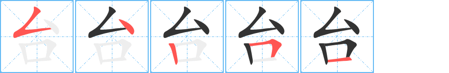 台字笔顺的正确写法图