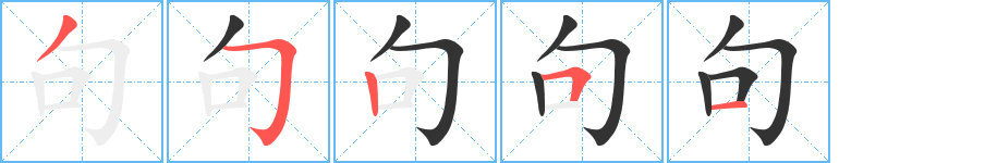 句字笔顺的正确写法图