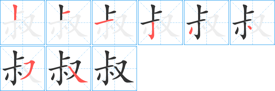 叔字笔顺的正确写法图