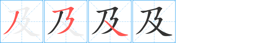 及字笔顺的正确写法图