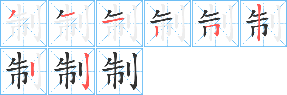 制字笔顺的正确写法图