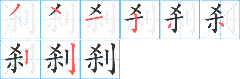 刹字笔顺的正确写法图