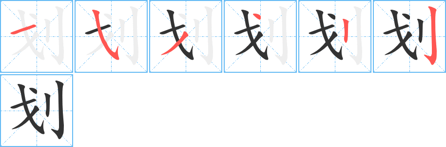 划字笔顺的正确写法图