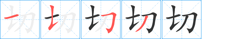 切字笔顺的正确写法图