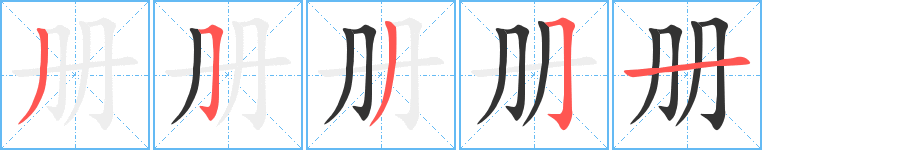 册字笔顺的正确写法图