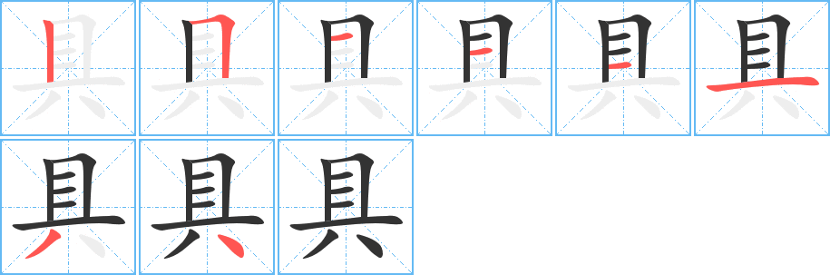 具字笔顺的正确写法图