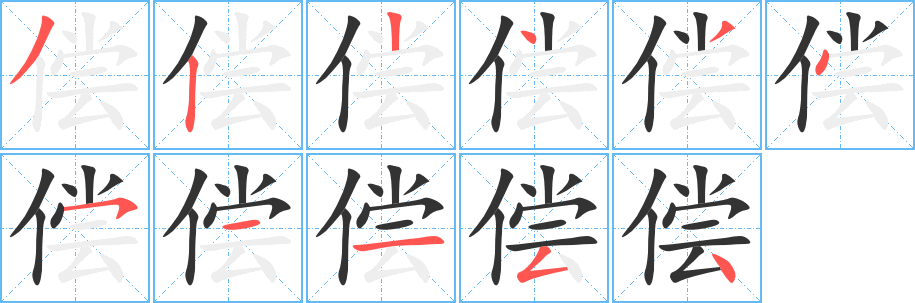 偿字笔顺的正确写法图