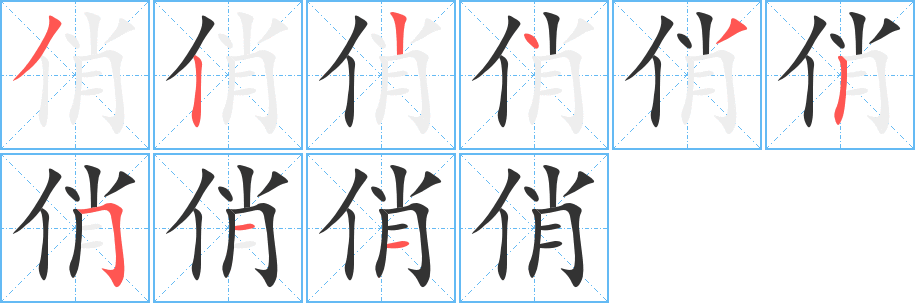 俏字笔顺的正确写法图