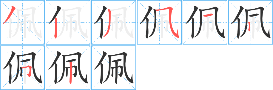 佩字笔顺的正确写法图