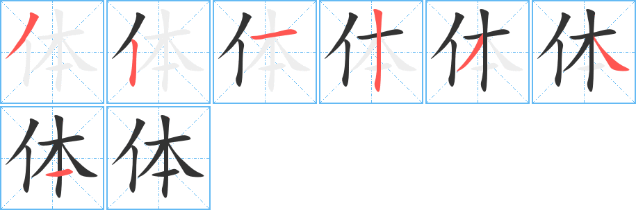 体字笔顺的正确写法图