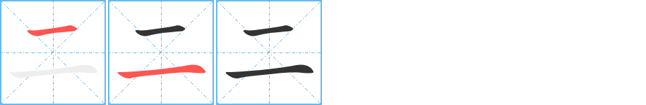 二字笔顺的正确写法图