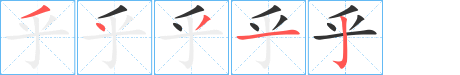 乎字笔顺的正确写法图