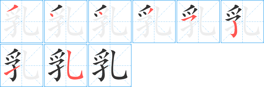 乳字笔顺的正确写法图