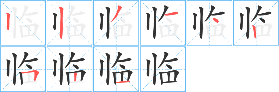 临字笔顺的正确写法图
